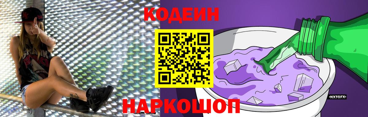 Codein напиток Lean (лин)  Кодеин Purple Drank  Волгоград  Вход с VPN 